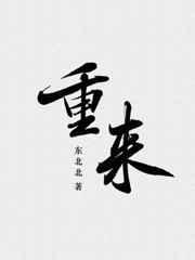 重来人生 重来人生