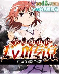 学园都市的lv0传说第45章 学园都市的lv0传说第45章