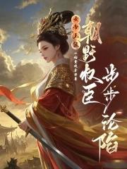 女帝上朝时干呕 女帝上朝时干呕
