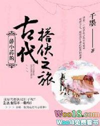 薛小苒的古代搭伙之旅全文免费阅读 薛小苒的古代搭伙之旅全文免费阅读