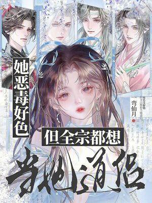 但全宗都想当她道侣免费 但全宗都想当她道侣免费