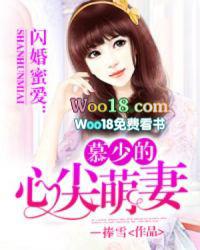 慕少心尖萌妻免费版70章 慕少心尖萌妻免费版70章