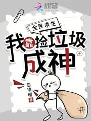 全民求生我靠捡垃圾成神余念安 全民求生我靠捡垃圾成神余念安