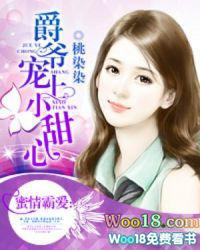 爵爷的甜宠妻 爵爷的甜宠妻