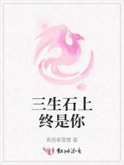 三生石上歌词的含义 三生石上歌词的含义