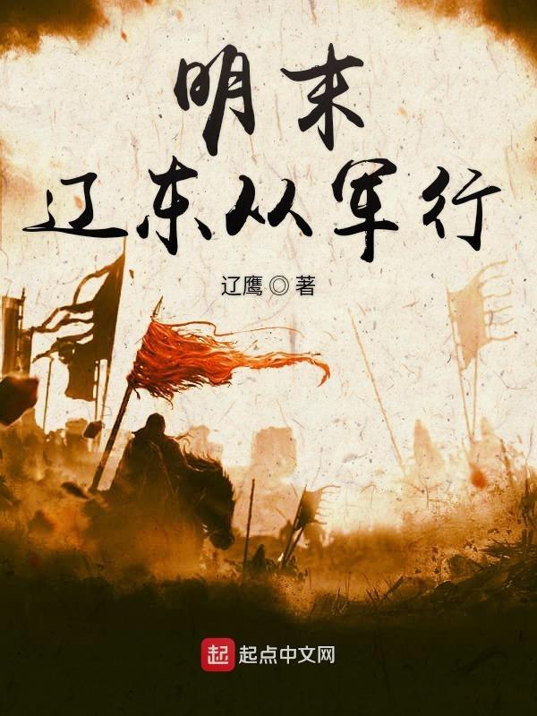 明朝的辽东军 明朝的辽东军
