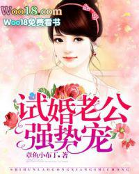 试婚老公宠上瘾全文免费阅读