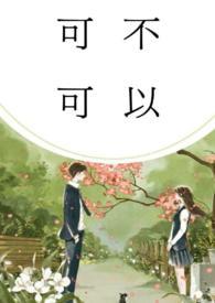 可不可以(校园)林饶 可不可以(校园)林饶