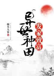异世种田发家致富免费阅读
