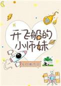 开着飞船修个仙 开着飞船修个仙