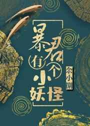 暴君有个小妖怪完结 番外 暴君有个小妖怪完结 番外