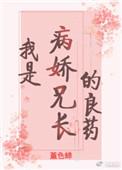 我是病娇兄长的良药作者堇色蝉 我是病娇兄长的良药作者堇色蝉