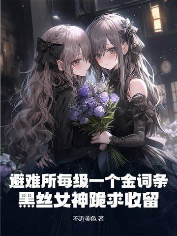 避难所玩法 避难所玩法