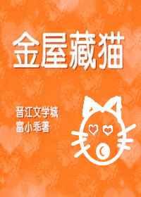 金屋藏猫全文免费阅读 金屋藏猫全文免费阅读