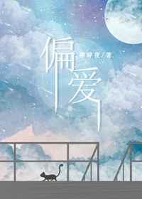 偏爱偏爱 偏爱偏爱