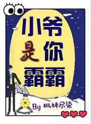 小爷是你霸霸枫林尽染 小爷是你霸霸枫林尽染