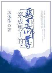 穿成男主的恶毒师尊在线阅读 穿成男主的恶毒师尊在线阅读