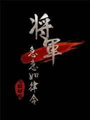 将军急急如律令全文免费阅读 将军急急如律令全文免费阅读