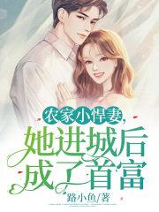 农家悍妻全文免费