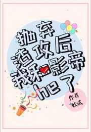 抛弃我的渣攻回来了[星际 抛弃我的渣攻回来了[星际
