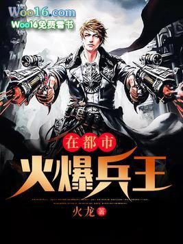 火爆兵王百度百科