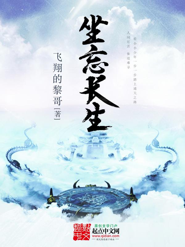 坐忘长生是什么意思