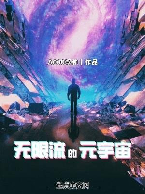 无限宇宙 无限宇宙