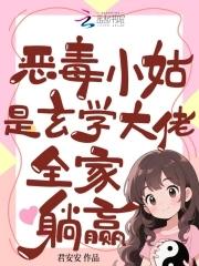 我是恶毒小姑姜 我是恶毒小姑姜