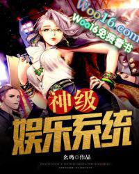 神级娱乐系统主角江枫 神级娱乐系统主角江枫