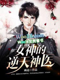 女神的逆天神医免费阅读 女神的逆天神医免费阅读