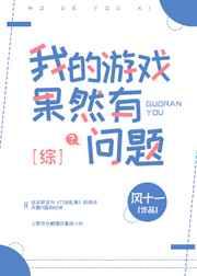 综我的游戏果然有问题风十一