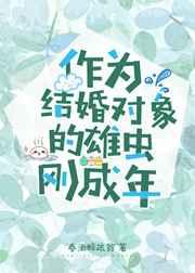 416. 作为结婚对象的雄虫刚成年 作者春酒…… 416. 作为结婚对象的雄虫刚成年 作者春酒……