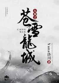 大秦之苍雪龙城 百度 大秦之苍雪龙城 百度