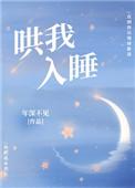 哄我入睡作词作曲 哄我入睡作词作曲