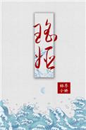 瑶姬是谁 瑶姬是谁