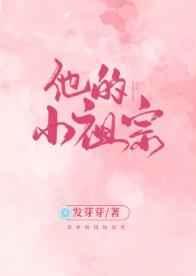 他的小祖宗超甜的 他的小祖宗超甜的