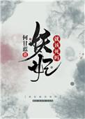 妖妃就该死吗番外全文阅读 妖妃就该死吗番外全文阅读