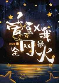 全网最火晋江 全网最火晋江