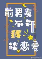 前男友不许我谈恋爱txt宝书网 前男友不许我谈恋爱txt宝书网