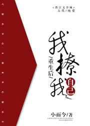 重生后我撩我自己by既竹免费阅读