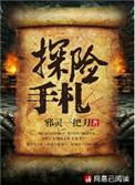 探险手札靳乐是什么人 探险手札靳乐是什么人