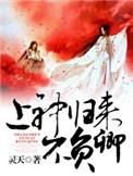 上神归来不负卿免费阅读 上神归来不负卿免费阅读