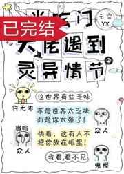 当玄门大佬遇到灵异情节 云霄桂月