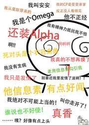 装a后被死对头标记了作 装a后被死对头标记了作