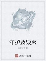 守护者还是毁灭者 守护者还是毁灭者