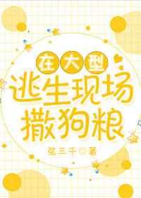 在大型逃生现场撒狗粮书包网 在大型逃生现场撒狗粮书包网