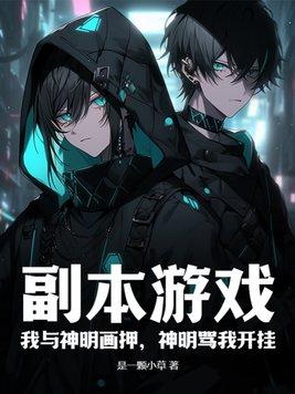 神明骂我开挂文本 神明骂我开挂文本