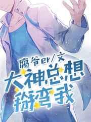 大神总想gank我 大神总想gank我