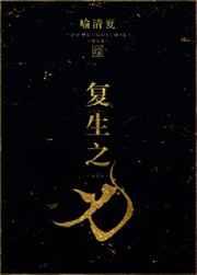 复生之魂