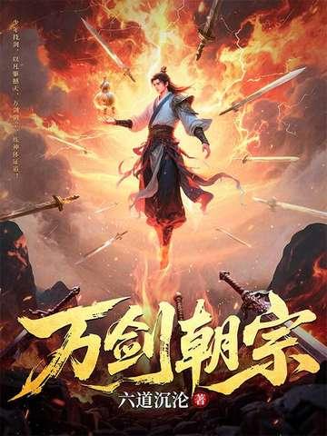 万剑朝宗萧途 万剑朝宗萧途